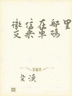 微信在哪里找公交乘车码