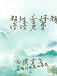 超级豪婿赵旭李晴晴免费
