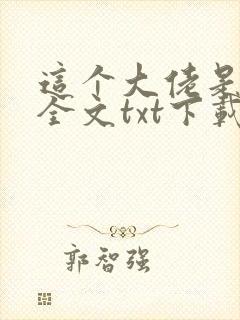 这个大佬是凡人全文txt下载