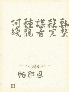 何种谋杀韩剧在线观看完整免费播放