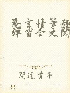 飞言情笔趣阁无弹窗全文阅读