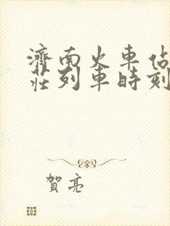 济南火车站至枣庄列车时刻表