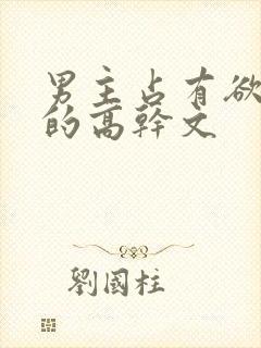 男主占有欲很强的高干文
