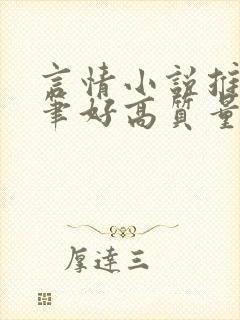 言情小说推荐文笔好高质量完结短篇