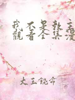 我不是教主免费观看全集漫画