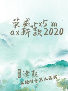 荣威rx5 max新款2020