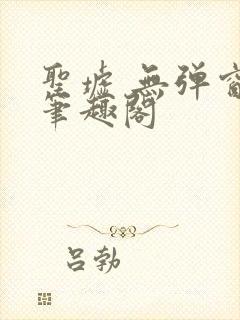 圣墟 无弹窗 笔趣阁