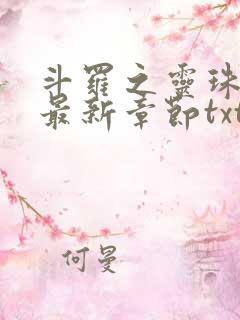斗罗之灵珠神剑最新章节txt