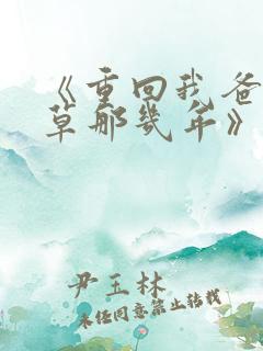 《重回我爸当校草那几年》春风榴火 《重回我爸当校草那几年》春风榴火