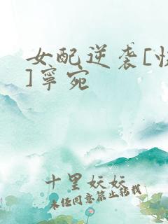 女配逆袭[快穿]宁宛