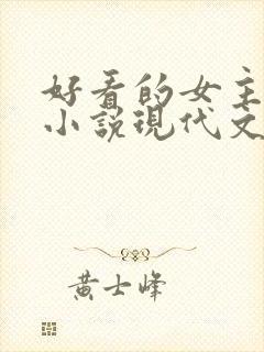 好看的女主重生小说现代文