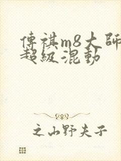 传祺m8大师版超级混动