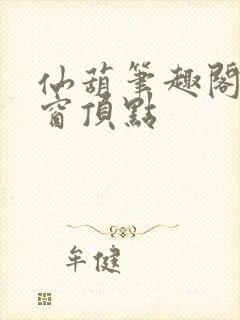 仙葫笔趣阁无弹窗顶点