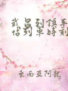 武昌到镇平火车站列车时刻表