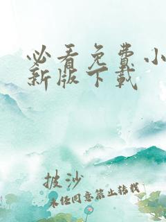 必看免费小说最新版下载