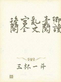 后宫乱青卿笔趣阁全文阅读