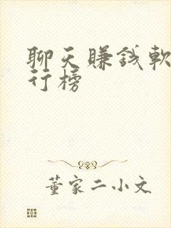聊天赚钱软件排行榜