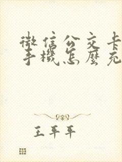 微信公交卡充值手机怎么充
