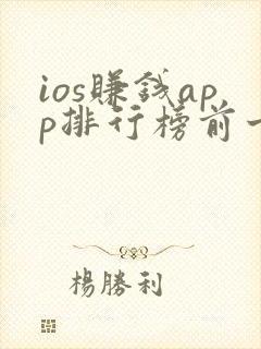 ios赚钱app排行榜前十名 ios赚钱app排行榜前十名