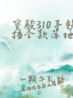 宝骏310手动挡全款落地价多少钱