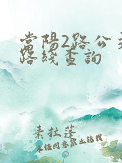 当阳2路公交车路线查询