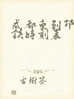 成都东到邛崃高铁时刻表