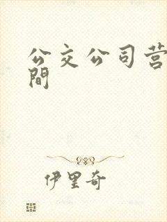 公交公司营业时间