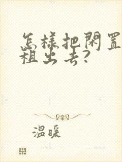 怎样把闲置的车租出去?