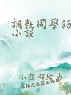 调教同学的妈妈小说