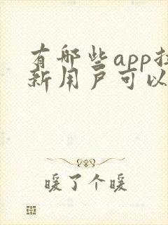 有哪些app拉新用户可以赚钱?