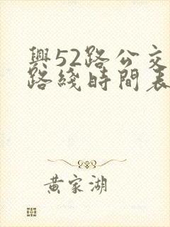 兴52路公交车路线时间表查询