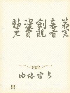 动漫剑来第二季免费观看完整版