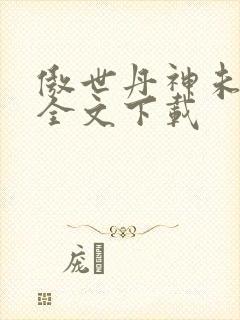 傲世丹神未删减全文下载