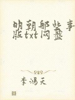 明朝那些事精校版txt网盘