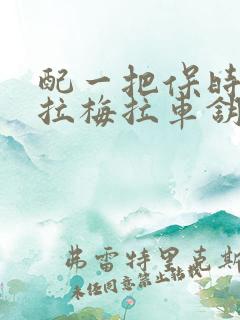 配一把保时捷帕拉梅拉车钥匙多少钱 配一把保时捷帕拉梅拉车钥匙多少钱