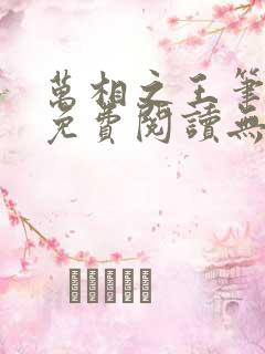 万相之王笔趣阁免费阅读无弹窗