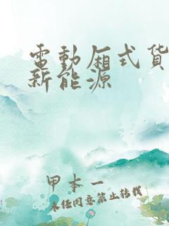 电动厢式货车 新能源