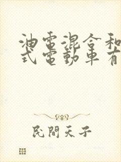 油电混合和增程式电动车有什么差别