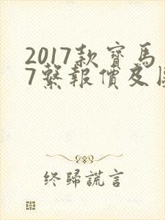 2017款宝马7系报价及图片