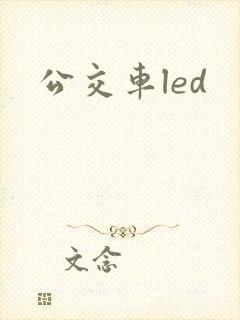 公交车led