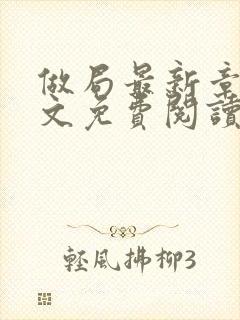 做局最新章节全文免费阅读无弹窗