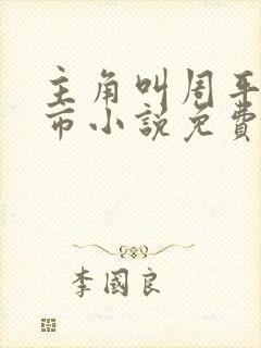 主角叫周平的都市小说免费阅读