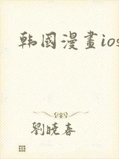 韩国漫画ios
