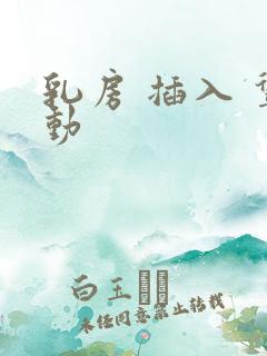 乳房 插入 耸动