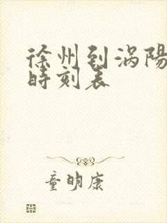 徐州到涡阳火车时刻表