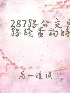 287路公交车路线查询时间表