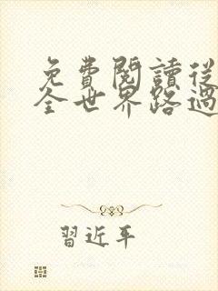 免费阅读从你的全世界路过全文 免费阅读从你的全世界路过全文