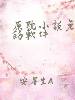 原耽小说免费读的软件
