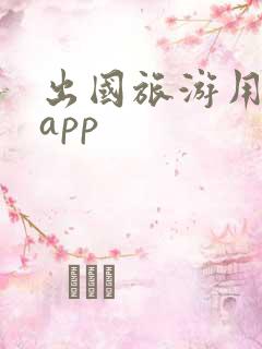 出国旅游用哪个app