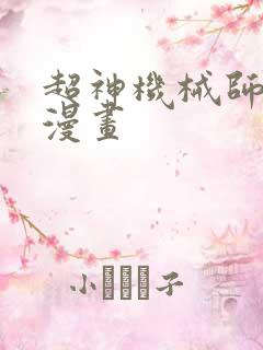 超神机械师快看漫画